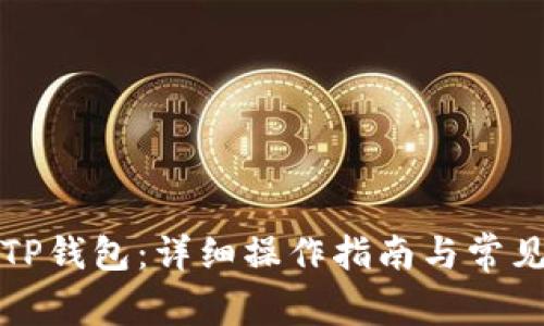 如何使用TP钱包:详细操作指南与常见问题解答