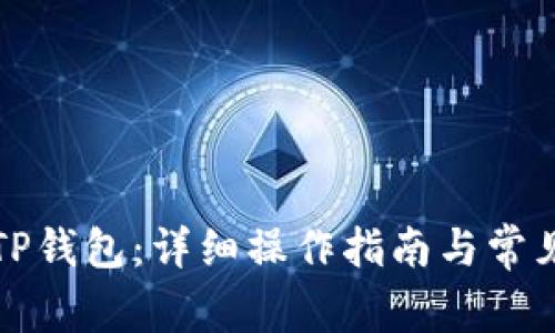如何使用TP钱包:详细操作指南与常见问题解答