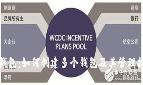 TP钱包:如何创建多个钱包及其管理技巧