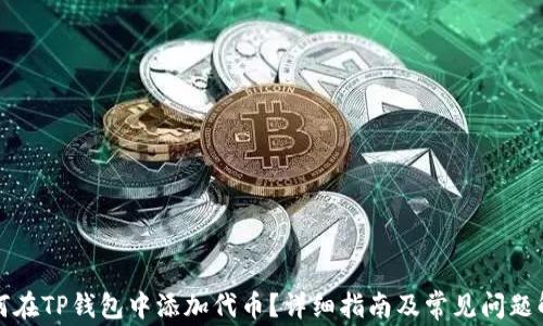 如何在TP钱包中添加代币?详细指南及常见问题解答