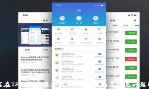 如何在TP钱包中添加代币?详细指南及常见问题解答