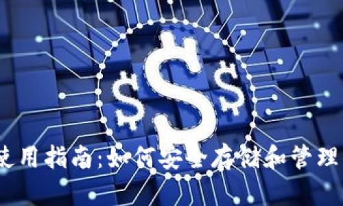 TRX公链钱包使用指南:如何安全存储和管理你的TRON资产