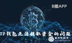如何解决TP钱包无法提取资金的问题：
