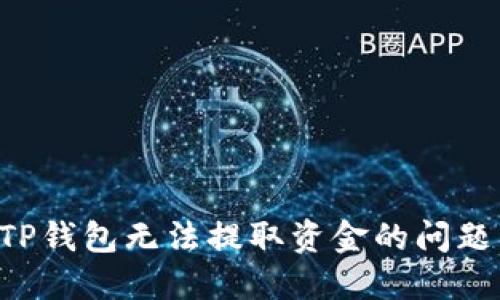 如何解决TP钱包无法提取资金的问题:全面指南