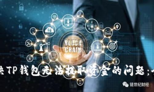 如何解决TP钱包无法提取资金的问题:全面指南