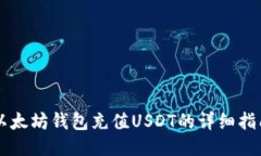 以太坊钱包充值USDT的详细指南