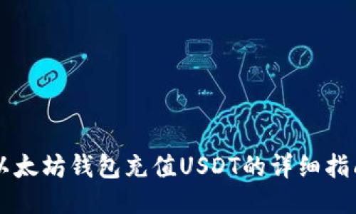 以太坊钱包充值USDT的详细指南