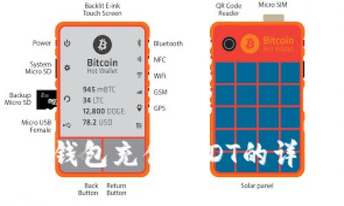 以太坊钱包充值USDT的详细指南