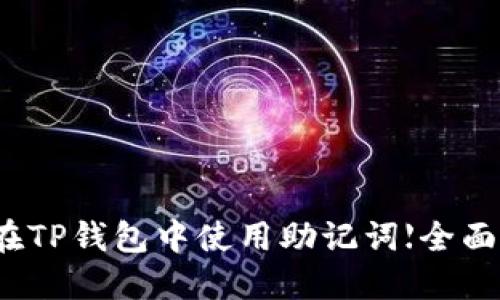 如何在TP钱包中使用助记词【全面指南】
