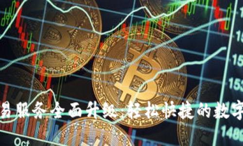 TP钱包法币交易服务全面升级:轻松快捷的数字资产交易体验