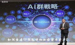 如何查看TP钱包中的加密货币资产？