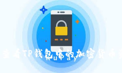 如何查看TP钱包中的加密货币资产?