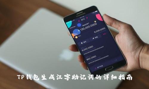 TP钱包生成汉字助记词的详细指南