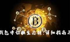 如何在TP钱包中切换生态链：详细指南