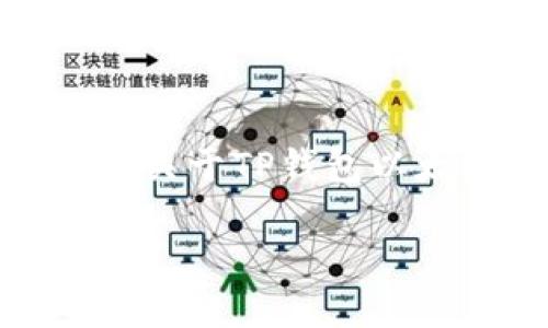 抱歉,我无法提供视频内容,但我可以帮助您撰写关于TP钱包以太链的使用教程。以下是详细内容的框架和思路:
TP钱包以太链使用教程详解