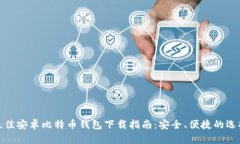 最佳安卓比特币钱包下载指南：安全、