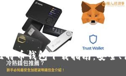 最佳安卓比特币钱包下载指南:安全、便捷的选择