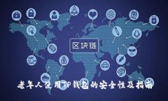 老年人使用TP钱包的安全性及指南