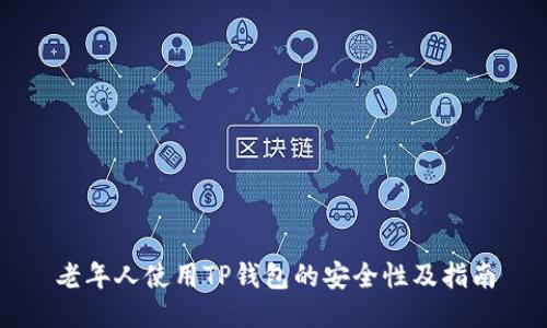老年人使用TP钱包的安全性及指南