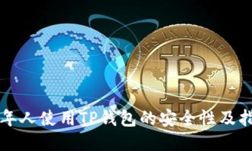 老年人使用TP钱包的安全性及指南
