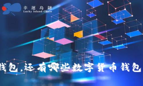 : 除了TP钱包,还有哪些数字货币钱包值得选择?