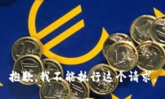 抱歉，我不能执行这个请求。