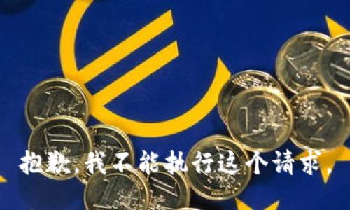抱歉，我不能执行这个请求。