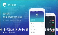 比特币钱包照片大全：探索数字资产存