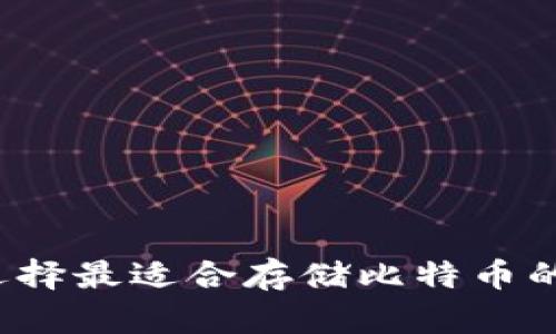 如何选择最适合存储比特币的钱包?