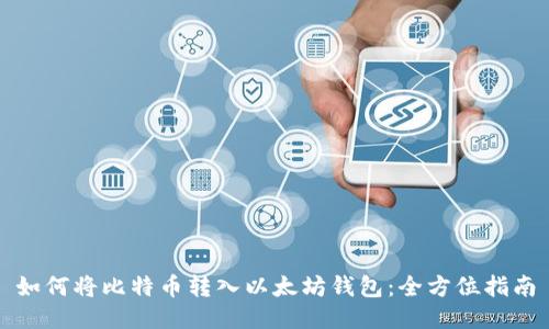 如何将比特币转入以太坊钱包:全方位指南