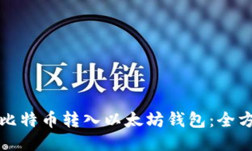 如何将比特币转入以太坊钱包:全方位指南