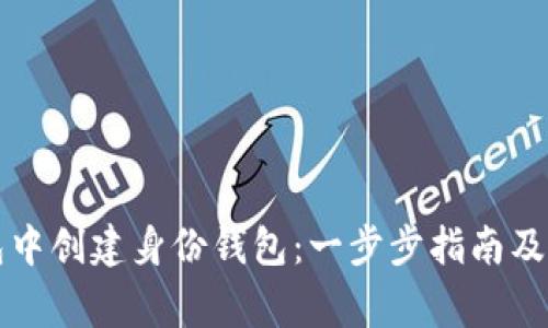 如何在TP钱包中创建身份钱包:一步步指南及常见问题解答