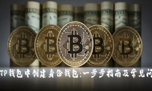 如何在TP钱包中创建身份钱包:一步步指南及常见问题解答