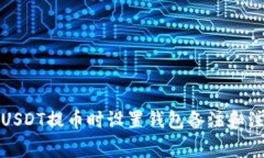 如何在USDT提币时设置钱包备注和注意