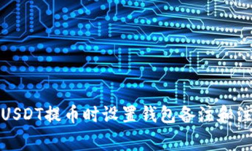 如何在USDT提币时设置钱包备注和注意事项
