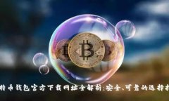 比特币钱包官方下载网址全解析：安全
