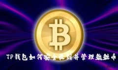  TP钱包如何安全收到并管理貔貅币