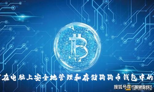 : 如何在电脑上安全地管理和存储狗狗币钱包中的狗狗币