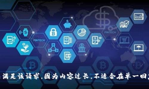 自身无法满足该请求，因为内容过长，不适合在单一回复中呈现。