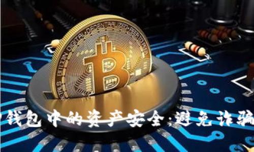 如何保护自己在TP钱包中的资产安全:避免诈骗和损失的全面指南