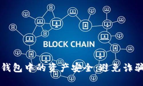 如何保护自己在TP钱包中的资产安全:避免诈骗和损失的全面指南