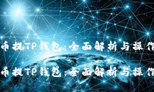 抹茶币提TP钱包:全面解析与操作指南
抹茶币提TP钱包:全面解析与操作指南