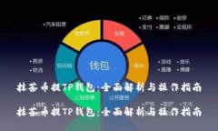 抹茶币提TP钱包：全面解析与操作指南