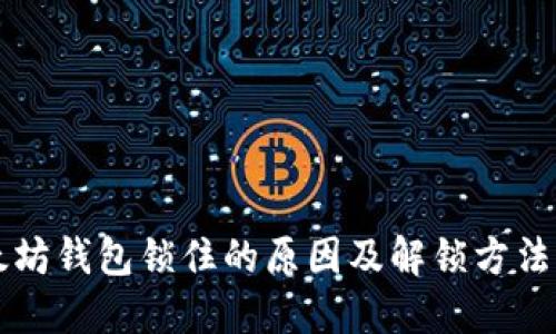 以太坊钱包锁住的原因及解锁方法详解