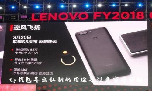 tp钱包导出私钥的用途及注意事项详解