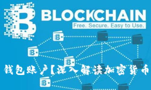 能否冻结比特币钱包账户?深入解读加密货币的安全性与监管