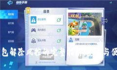 色TP钱包解除风控的完整指南：安全与