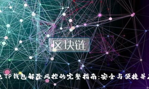色TP钱包解除风控的完整指南:安全与便捷并存