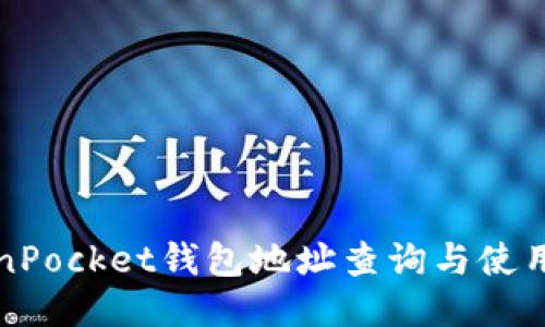 TokenPocket钱包地址查询与使用指南