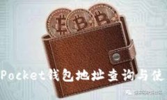 TokenPocket钱包地址查询与使用指南